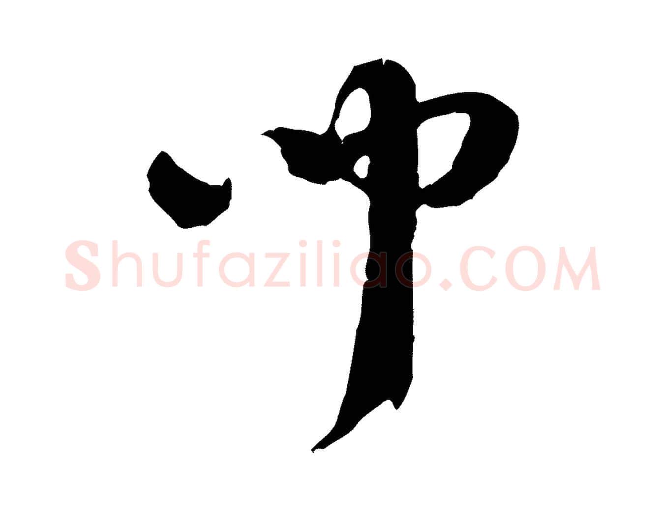 聞毛笔行楷写法,摘自隋朝佚名出师颂