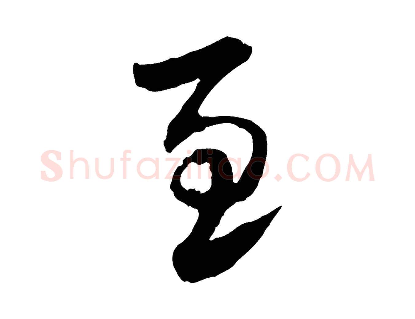 至毛笔行楷写法,摘自隋朝佚名出师颂