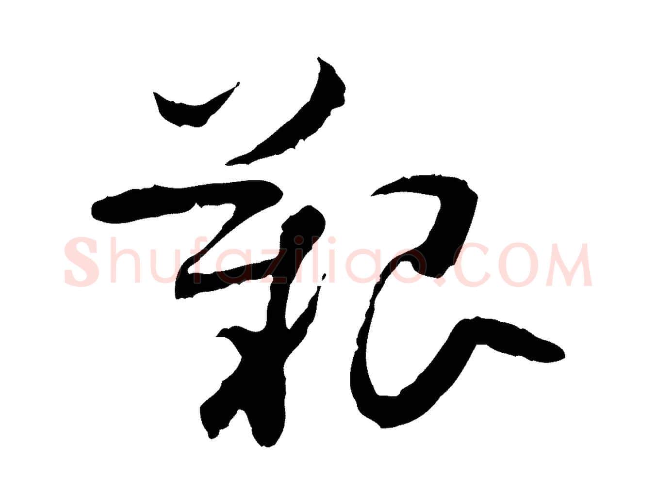 艱毛笔行楷写法,摘自隋朝佚名出师颂
