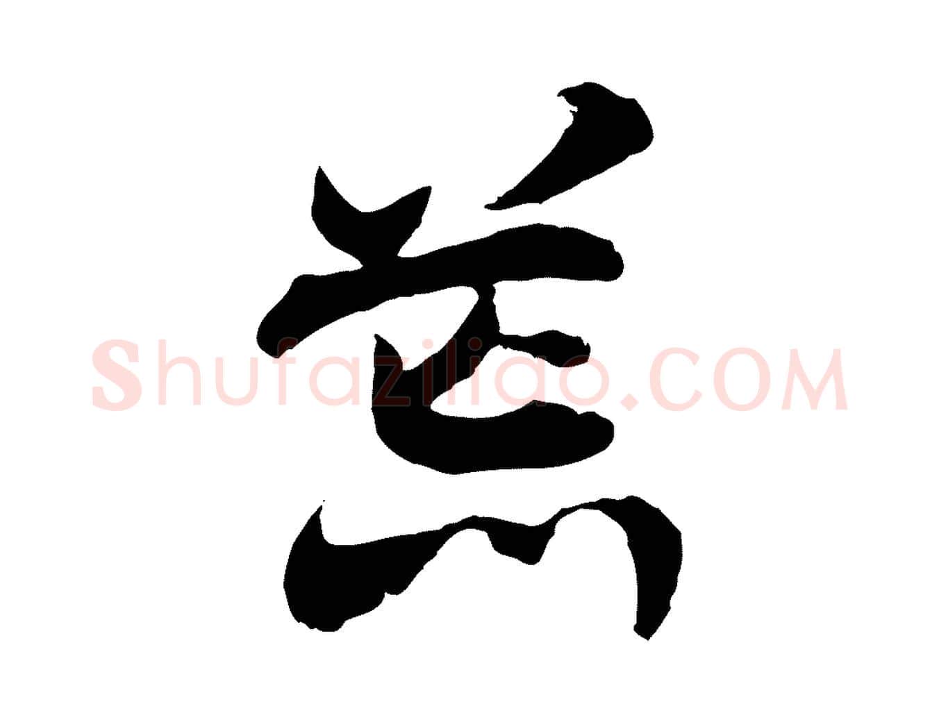 荒毛笔行楷写法,摘自隋朝佚名出师颂