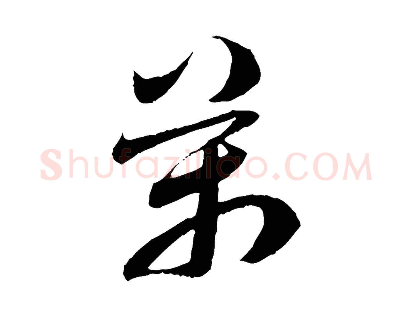 萬毛笔行楷写法,摘自隋朝佚名出师颂