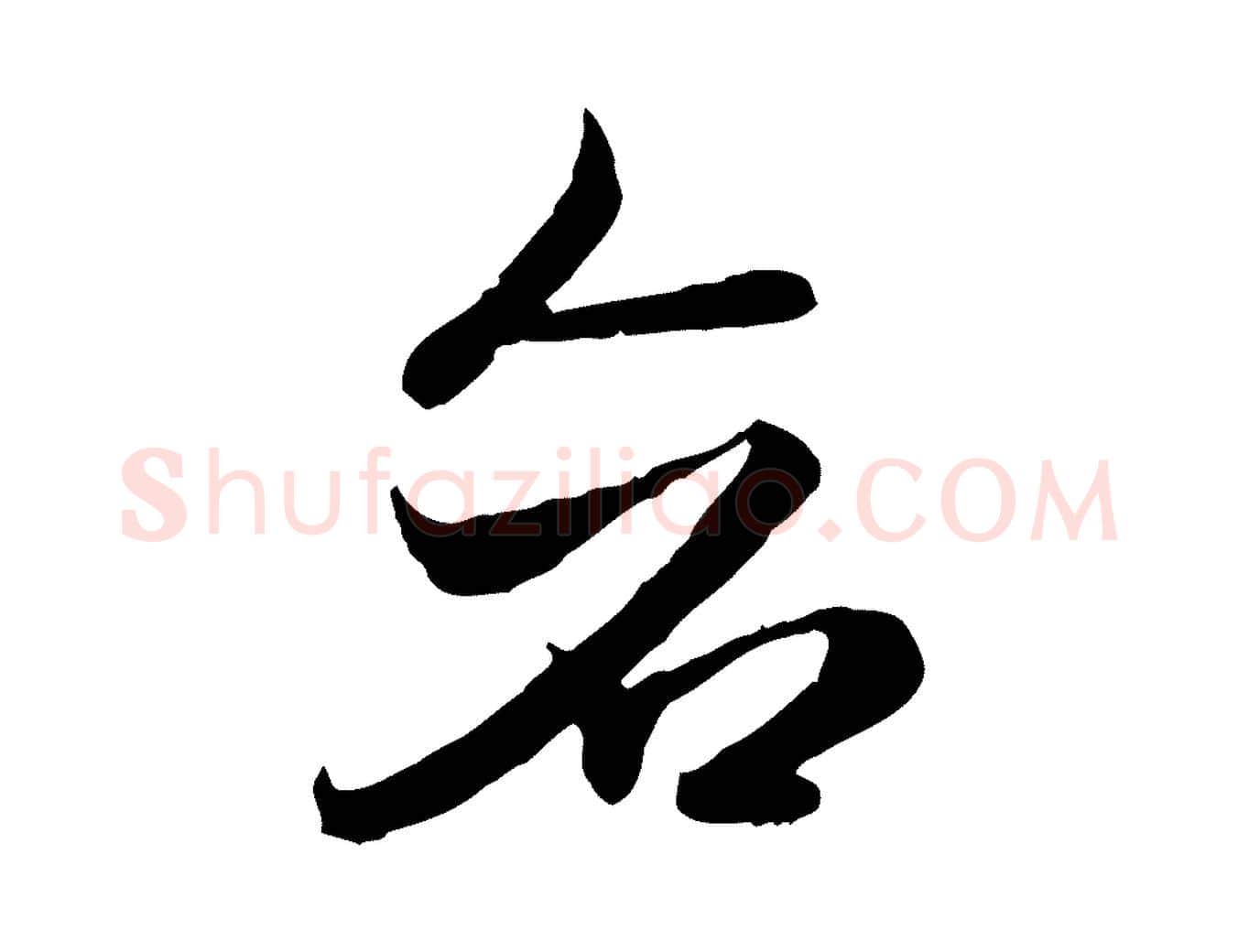 蒼毛笔行楷写法,摘自隋朝佚名出师颂