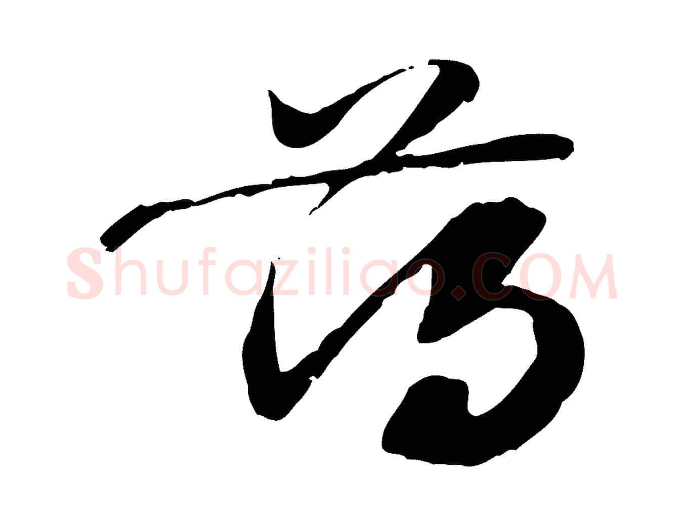 薄毛笔行楷写法,摘自隋朝佚名出师颂