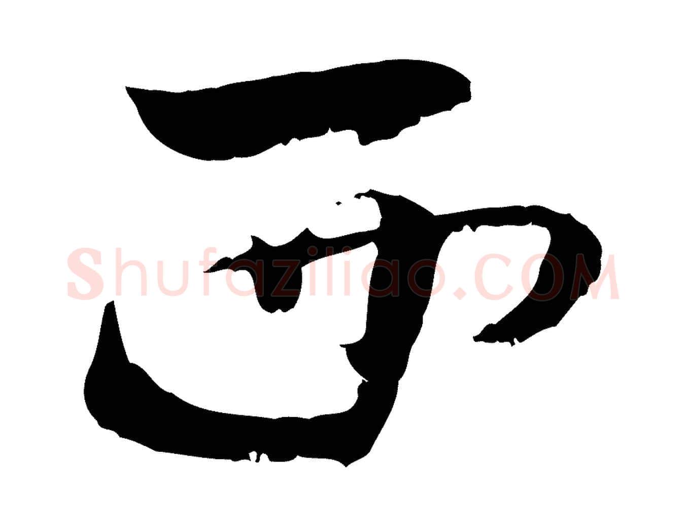 西毛笔行楷写法,摘自隋朝佚名出师颂