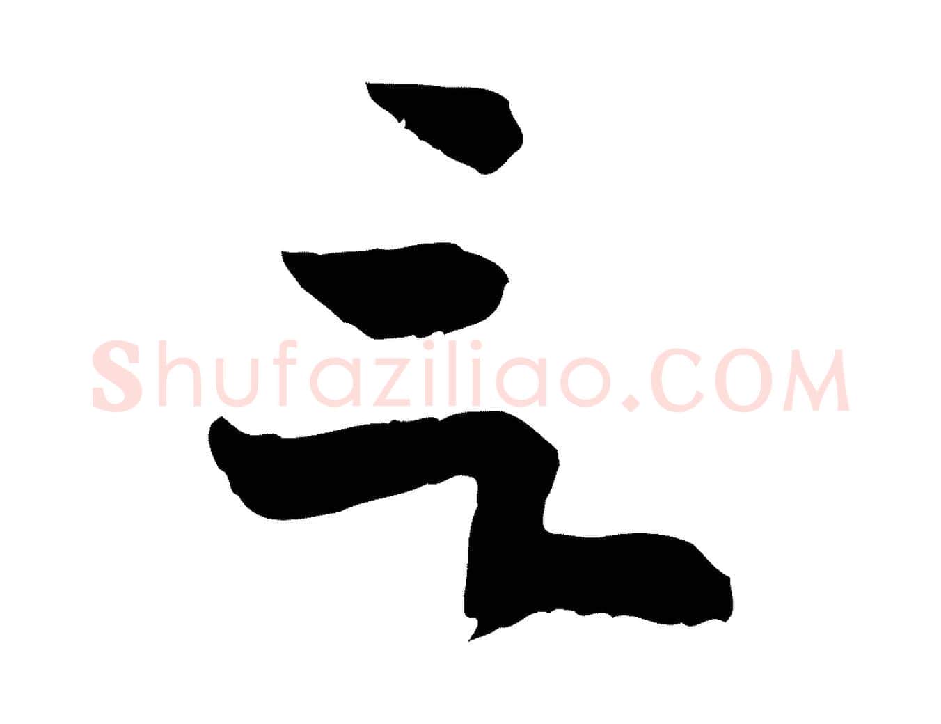 言毛笔行楷写法,摘自隋朝佚名出师颂