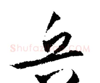 兵字文征明毛笔行书写法,摘自文征明毛笔行书作品