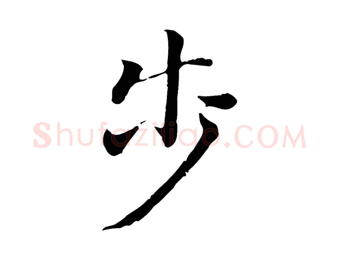 步毛笔行书写法,摘自明代董其昌洛神赋十三行补