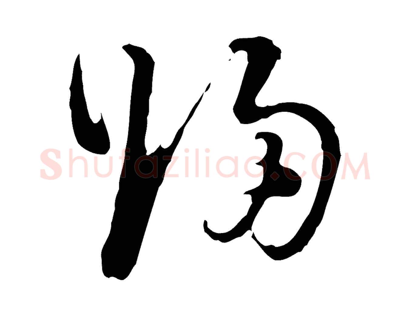 歸毛笔行书写法,摘自明代董其昌洛神赋十三行补
