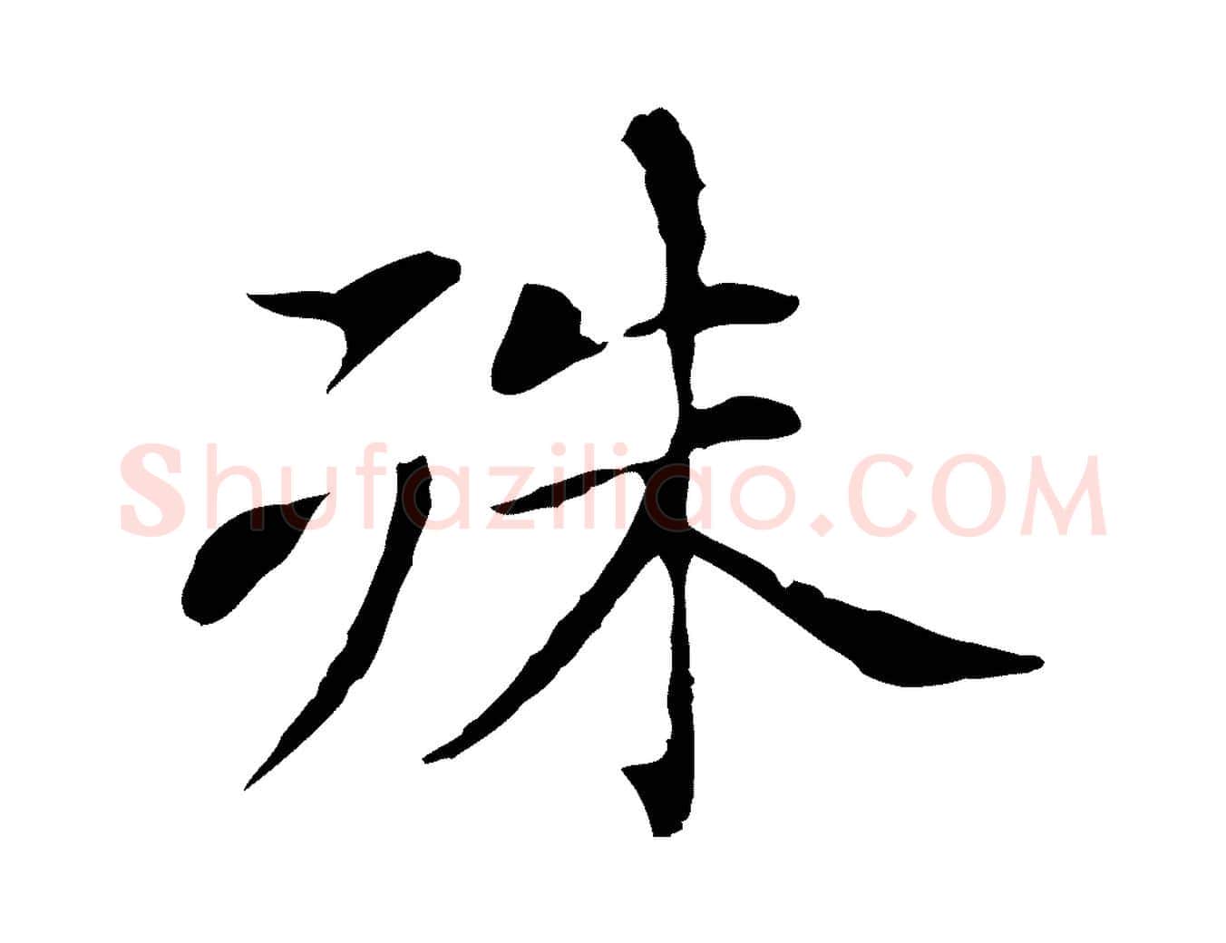 殊毛笔行书写法,摘自明代董其昌洛神赋十三行补
