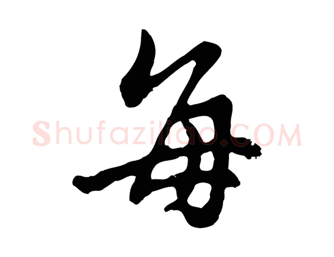 每毛笔行书写法,摘自明代董其昌洛神赋十三行补