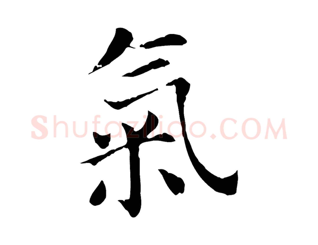 氣毛笔行书写法,摘自明代董其昌洛神赋十三行补