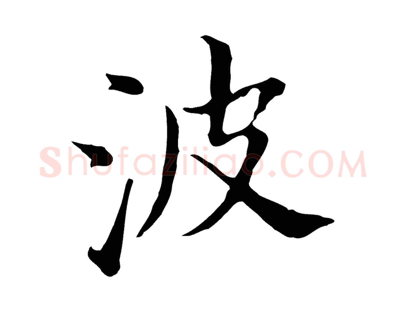 波毛笔行书写法,摘自明代董其昌洛神赋十三行补