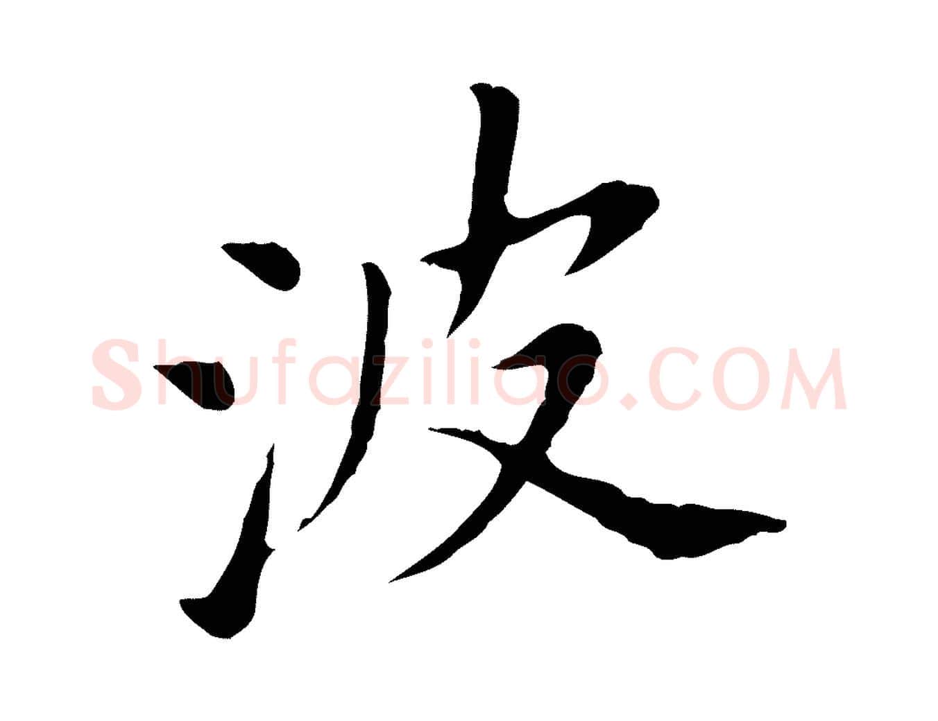 波毛笔行书写法,摘自明代董其昌洛神赋十三行补