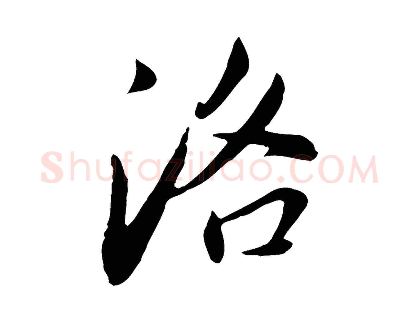 洛毛笔行书写法,摘自明代董其昌洛神赋十三行补