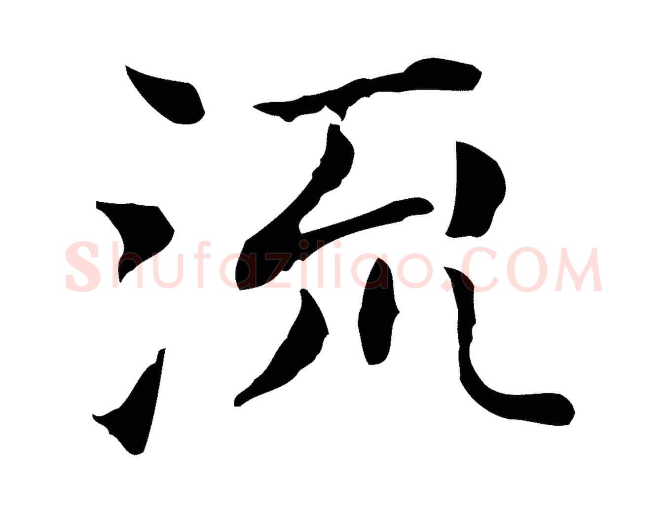 流毛笔行书写法,摘自明代董其昌洛神赋十三行补