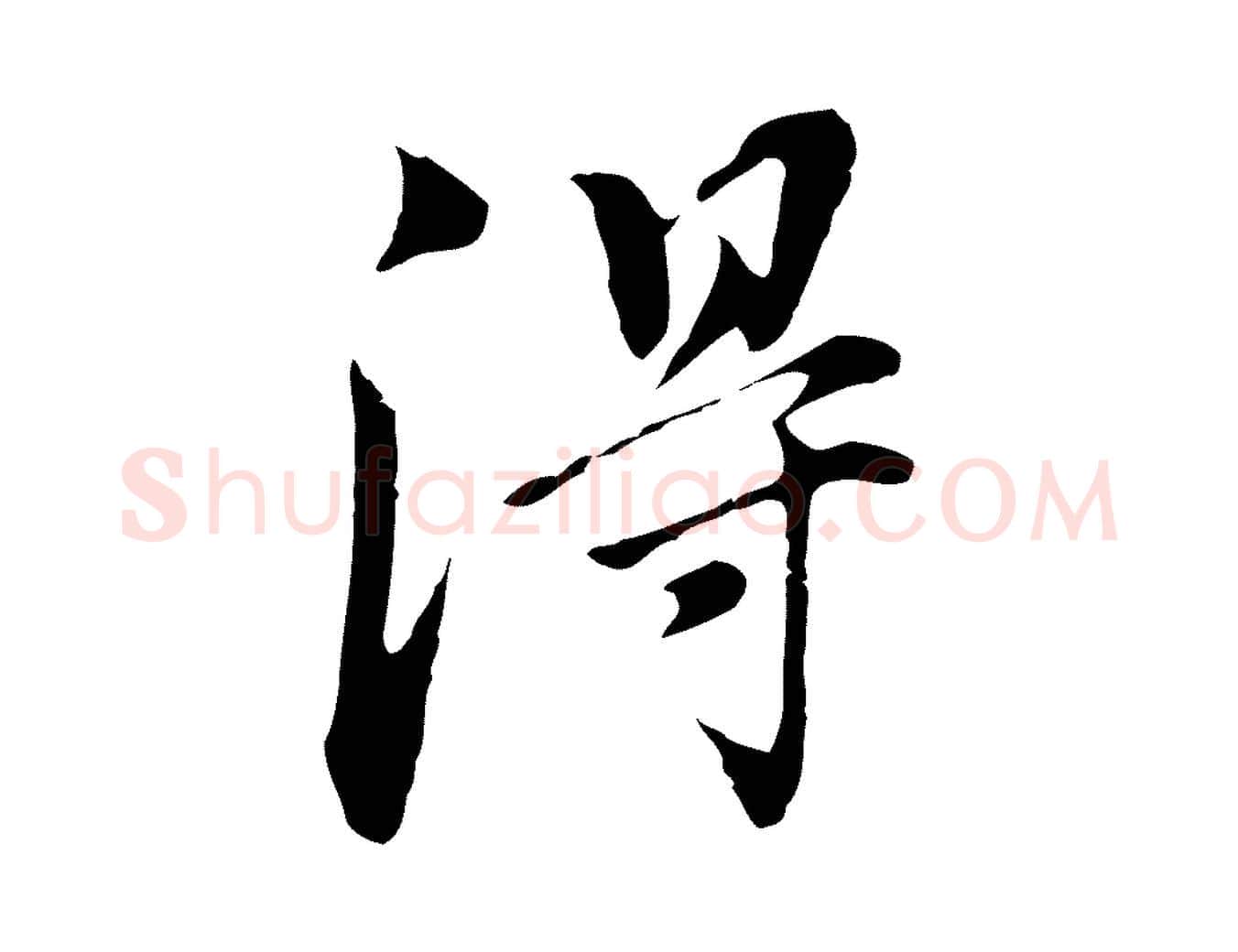 淂毛笔行书写法,摘自明代董其昌洛神赋十三行补