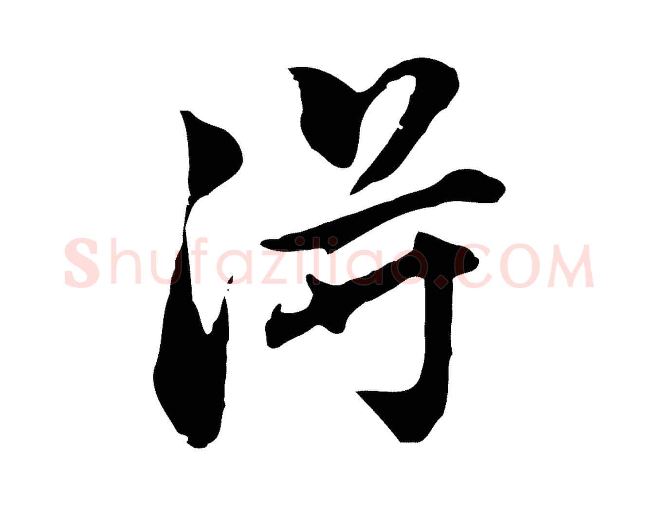 淂毛笔行书写法,摘自明代董其昌洛神赋十三行补