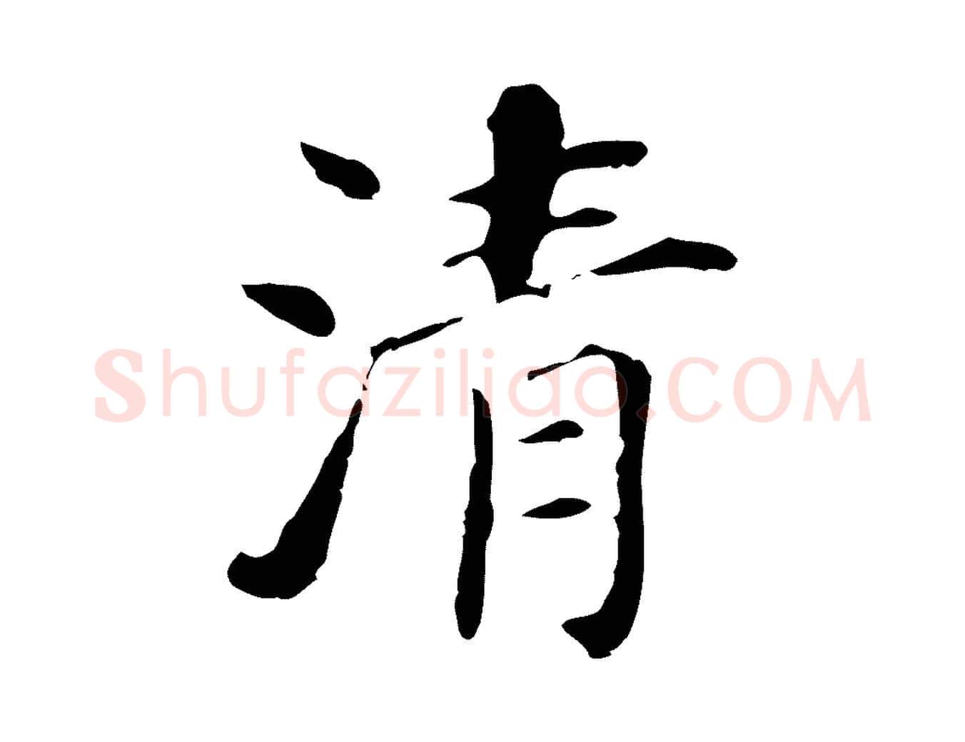 清毛笔行书写法,摘自明代董其昌洛神赋十三行补
