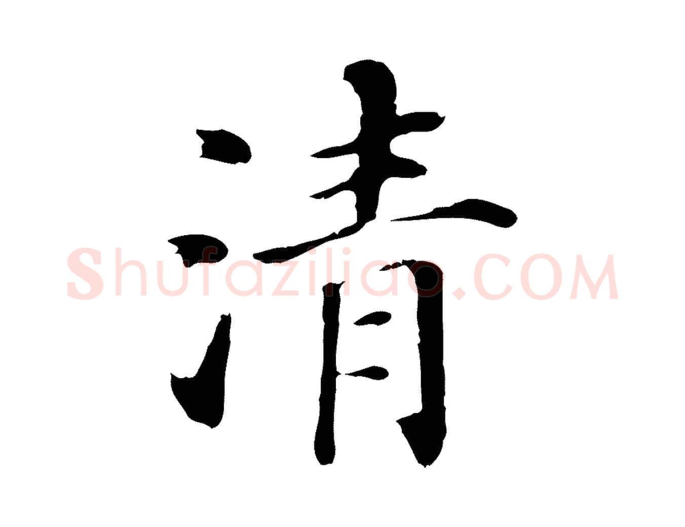 清毛笔行书写法,摘自明代董其昌洛神赋十三行补