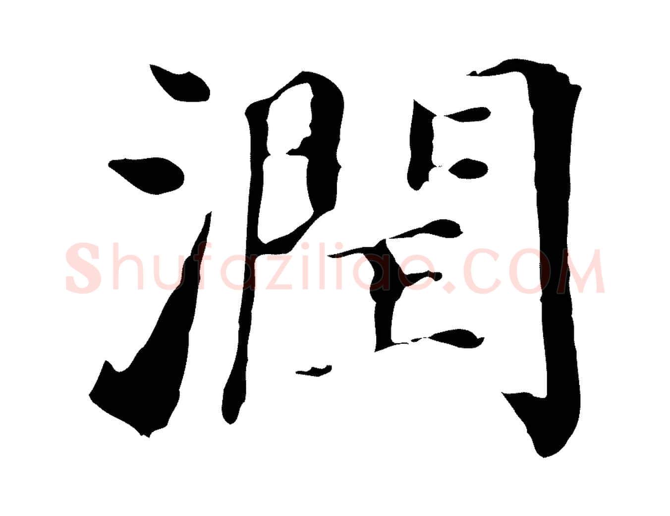 潤毛笔行书写法,摘自明代董其昌洛神赋十三行补