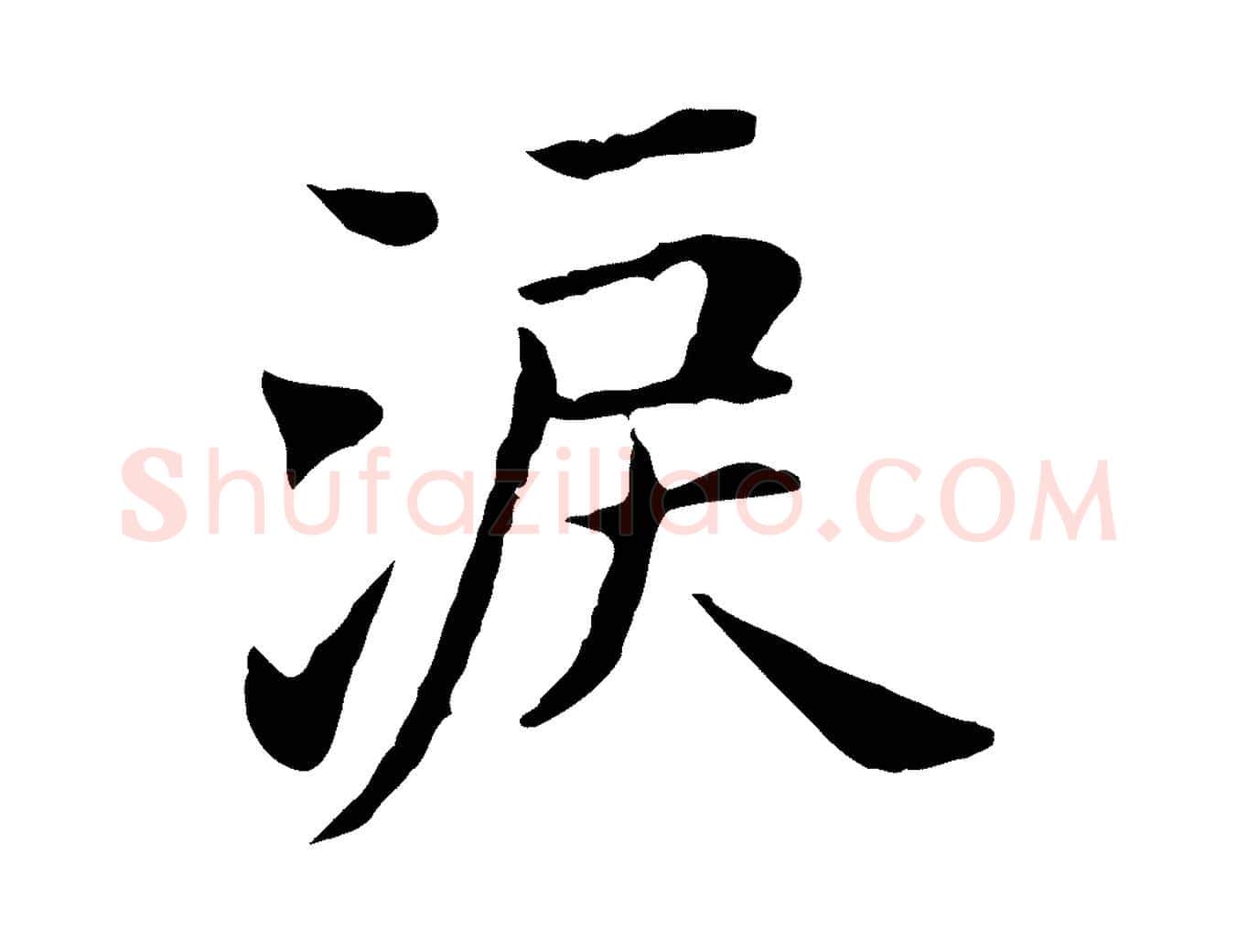激毛笔行书写法,摘自明代董其昌洛神赋十三行补