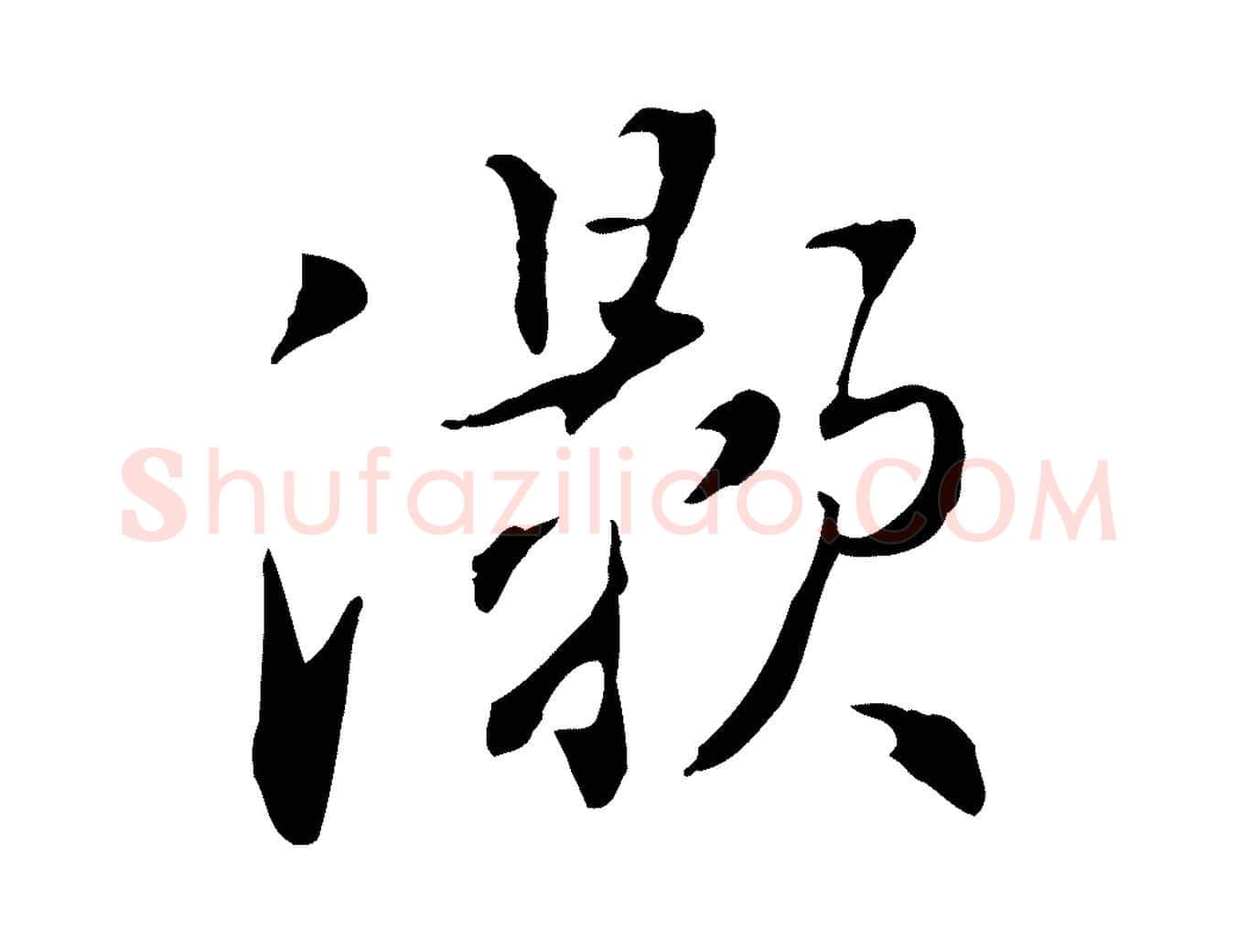 灝毛笔行书写法,摘自明代董其昌洛神赋十三行补