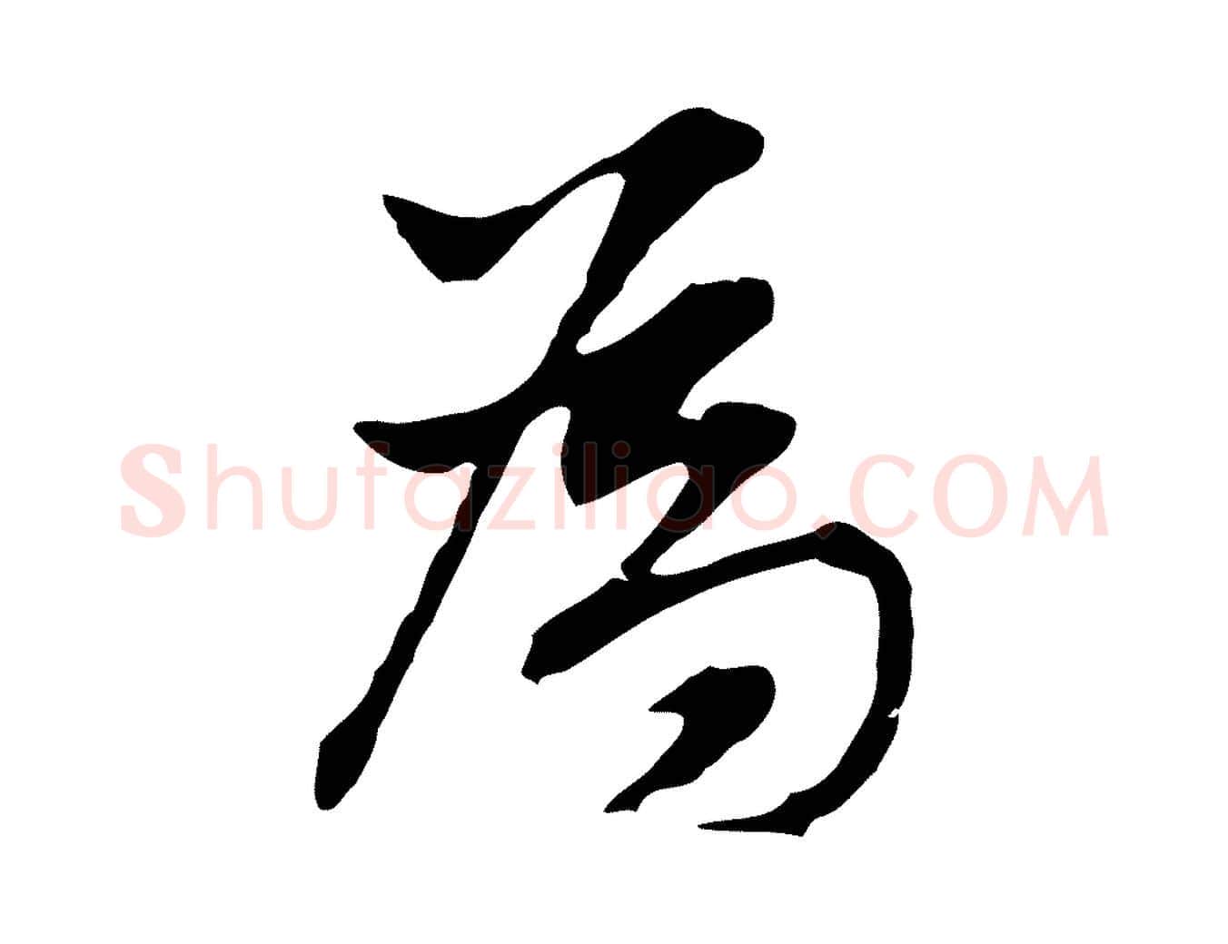 為毛笔行书写法,摘自明代董其昌洛神赋十三行补