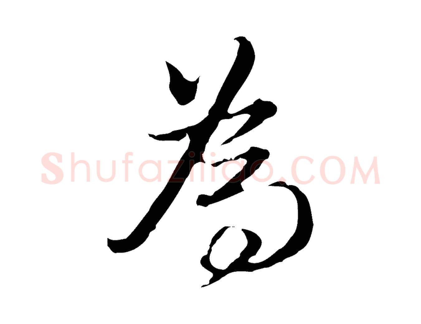 為毛笔行书写法,摘自明代董其昌洛神赋十三行补