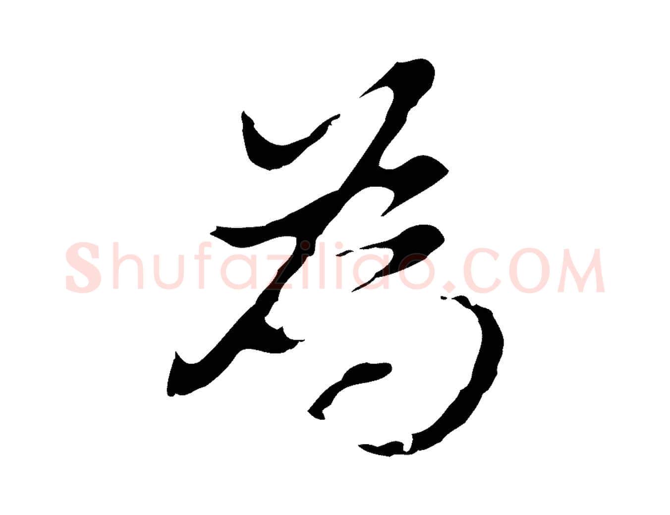 為毛笔行书写法,摘自明代董其昌洛神赋十三行补