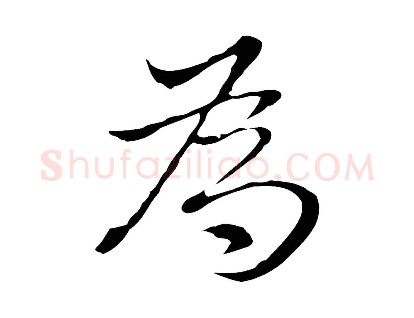 為毛笔行书写法,摘自明代董其昌洛神赋十三行补