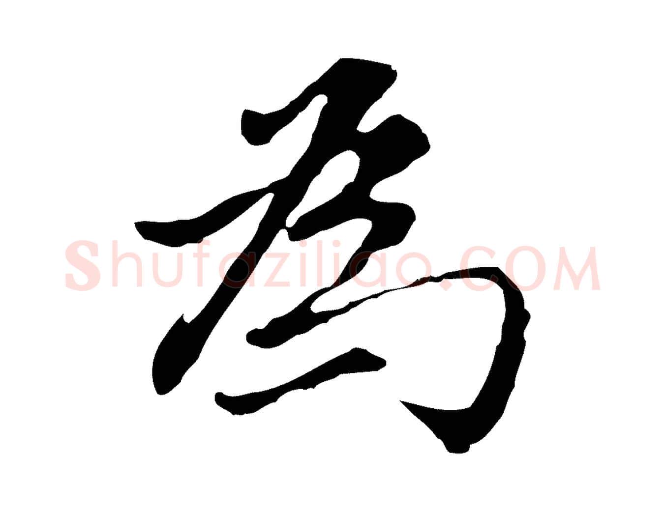 為毛笔行书写法,摘自明代董其昌洛神赋十三行补