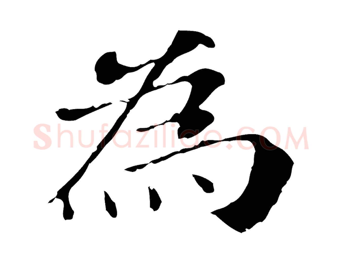 為毛笔行书写法,摘自明代董其昌洛神赋十三行补