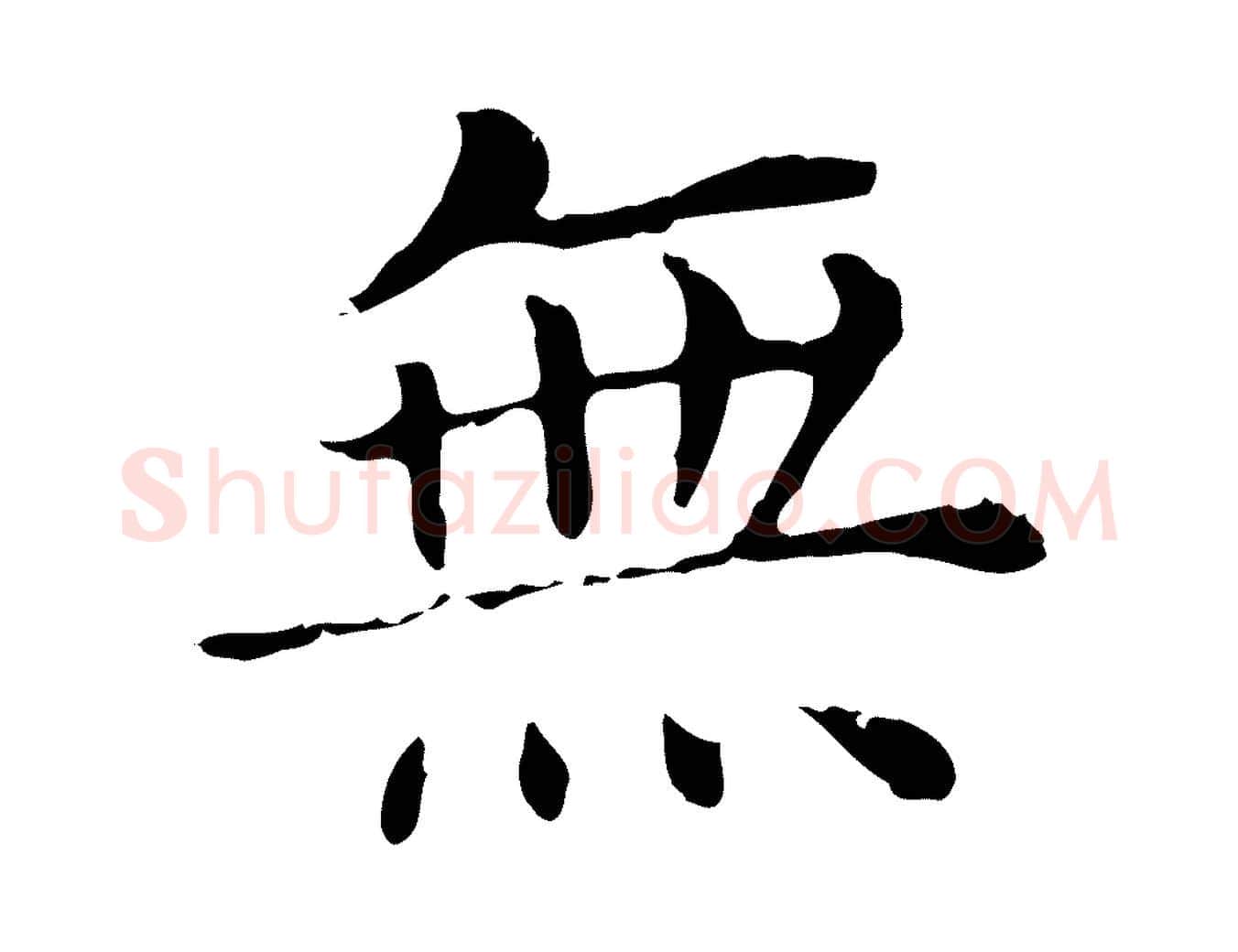 無毛笔行书写法,摘自明代董其昌洛神赋十三行补