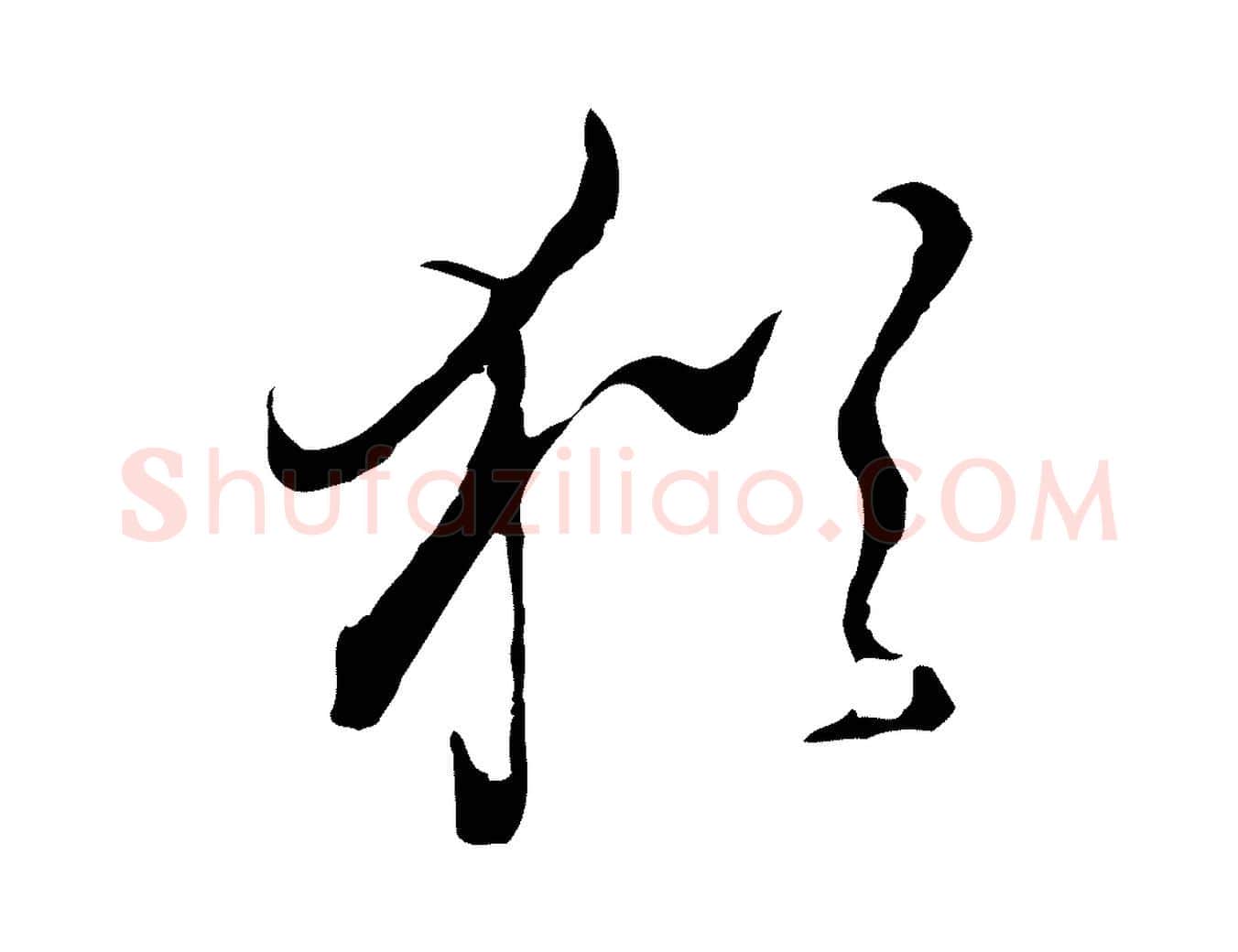 猶毛笔行书写法,摘自明代董其昌洛神赋十三行补