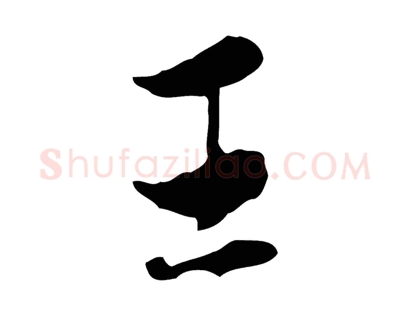 王毛笔行书写法,摘自明代董其昌洛神赋十三行补