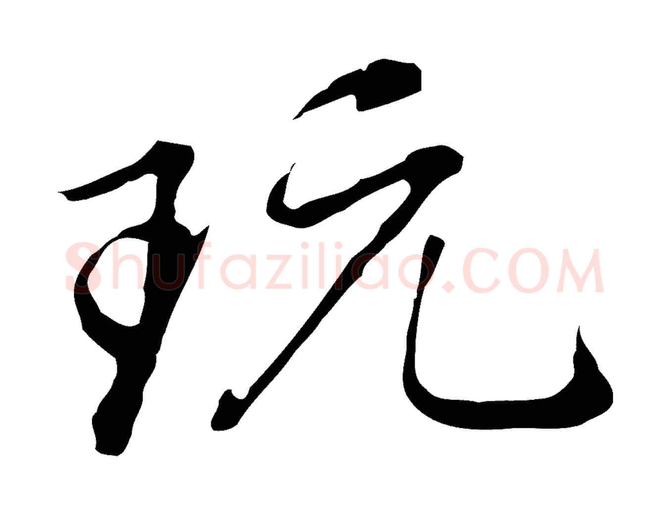 玩毛笔行书写法,摘自明代董其昌洛神赋十三行补