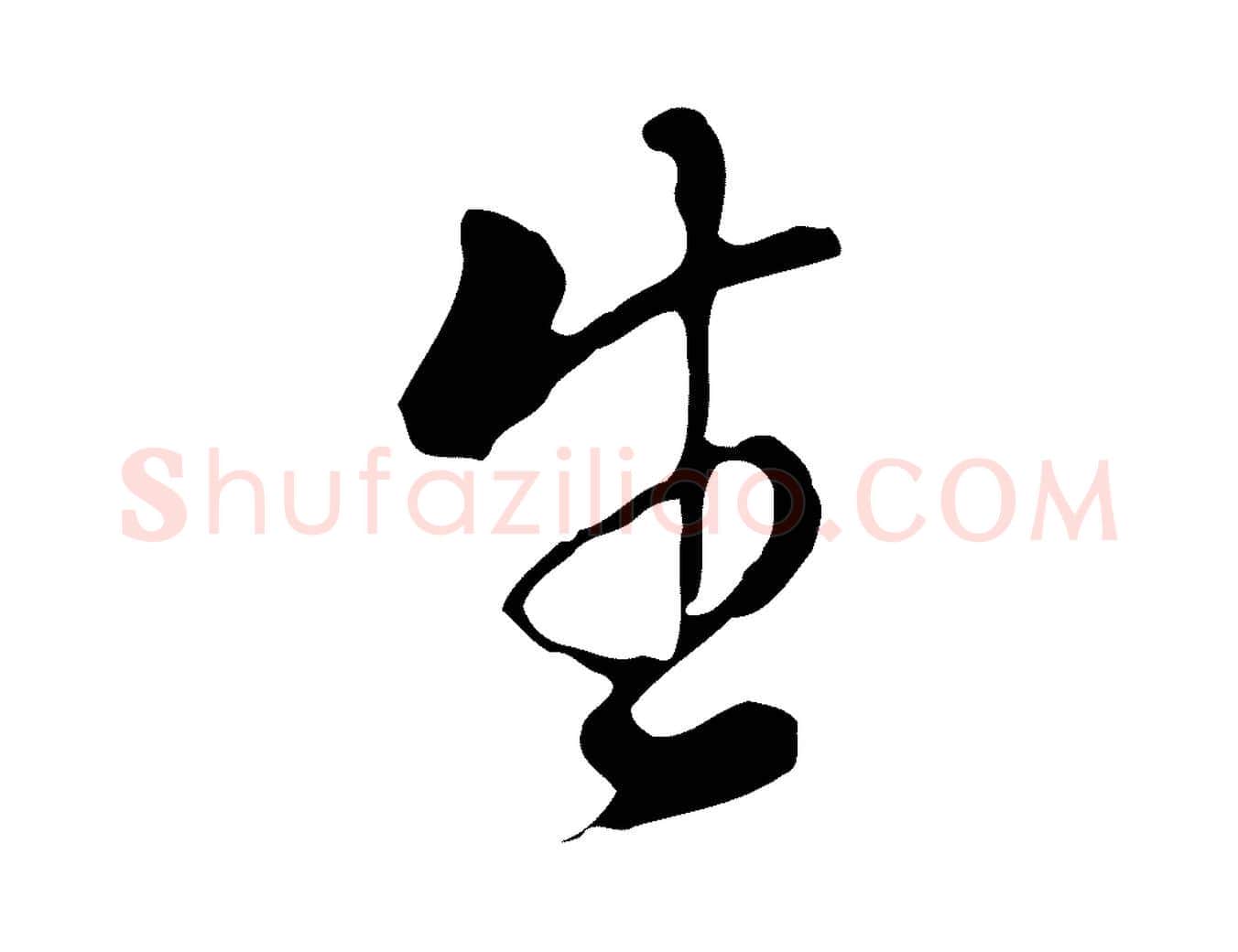 生毛笔行书写法,摘自明代董其昌洛神赋十三行补