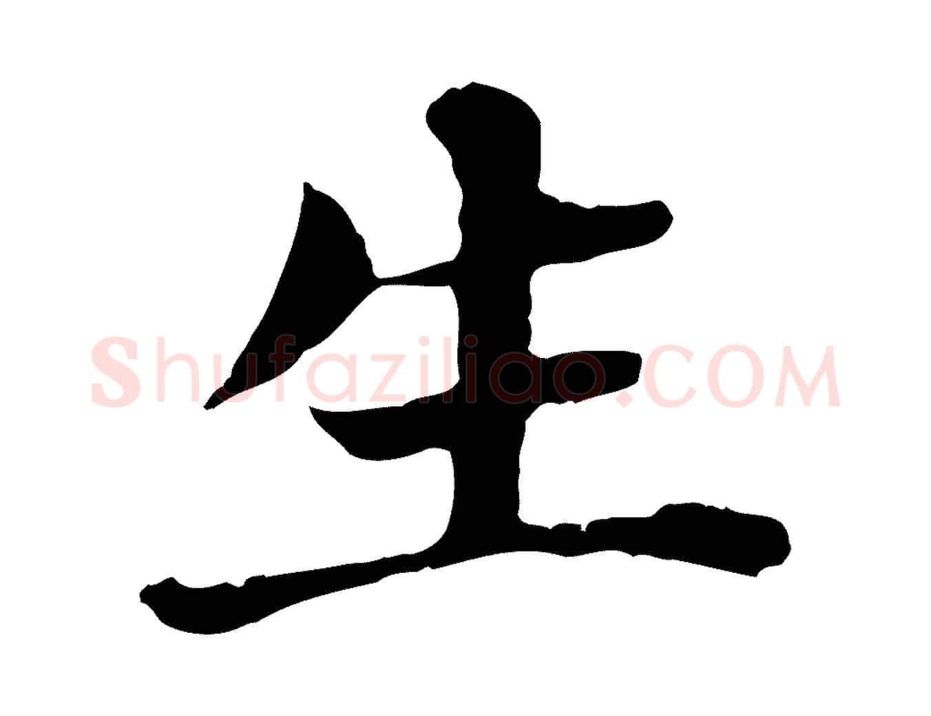 生毛笔行书写法,摘自明代董其昌洛神赋十三行补