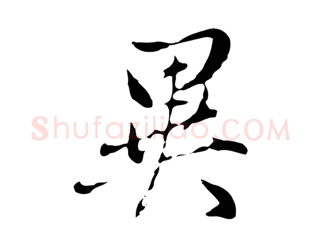 異毛笔行书写法,摘自明代董其昌洛神赋十三行补