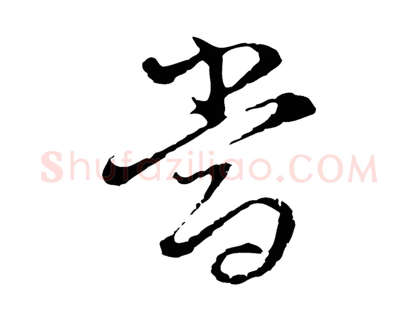 當毛笔行书写法,摘自明代董其昌洛神赋十三行补