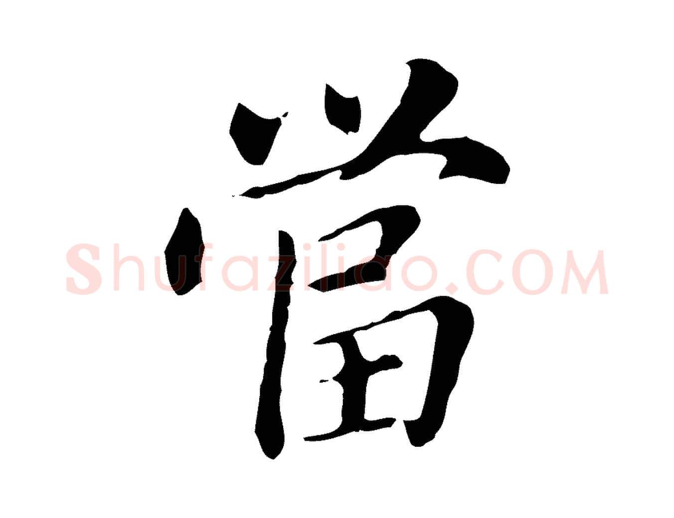 當毛笔行书写法,摘自明代董其昌洛神赋十三行补