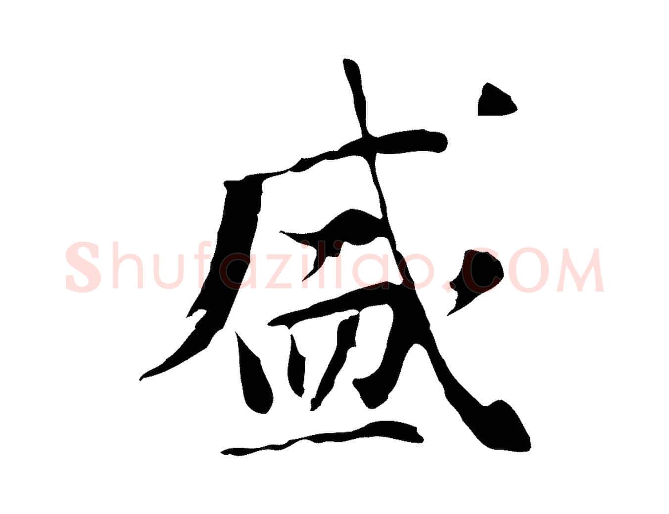 盛毛笔行书写法,摘自明代董其昌洛神赋十三行补