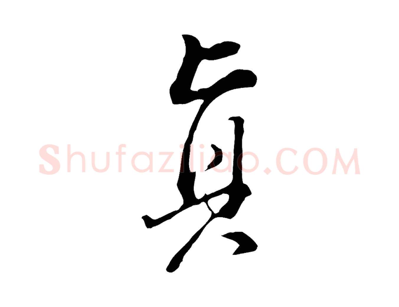 真毛笔行书写法,摘自明代董其昌洛神赋十三行补