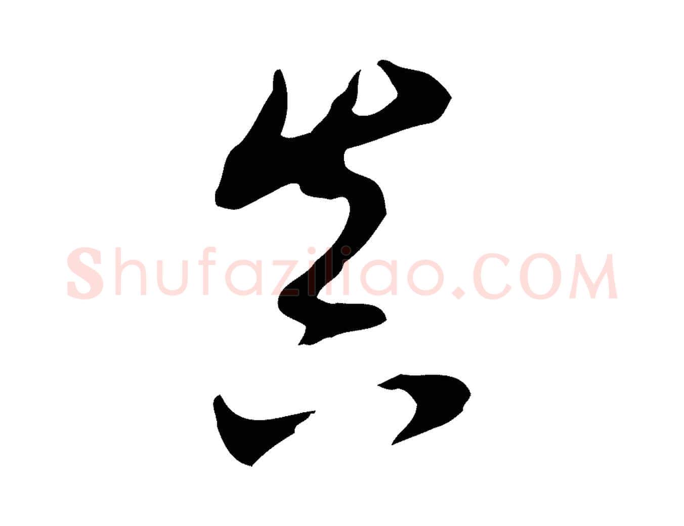 真毛笔行书写法,摘自明代董其昌洛神赋十三行补