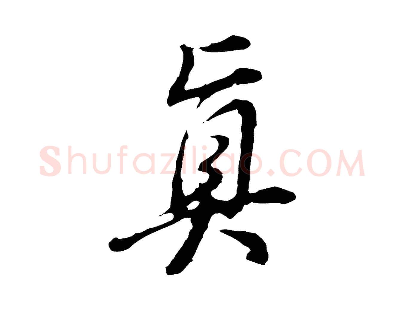 真毛笔行书写法,摘自明代董其昌洛神赋十三行补