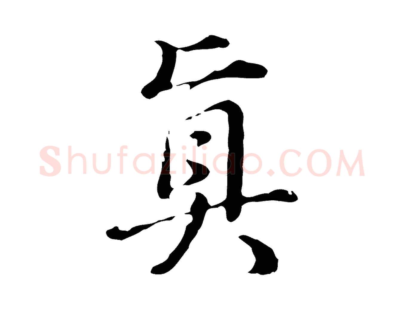 真毛笔行书写法,摘自明代董其昌洛神赋十三行补