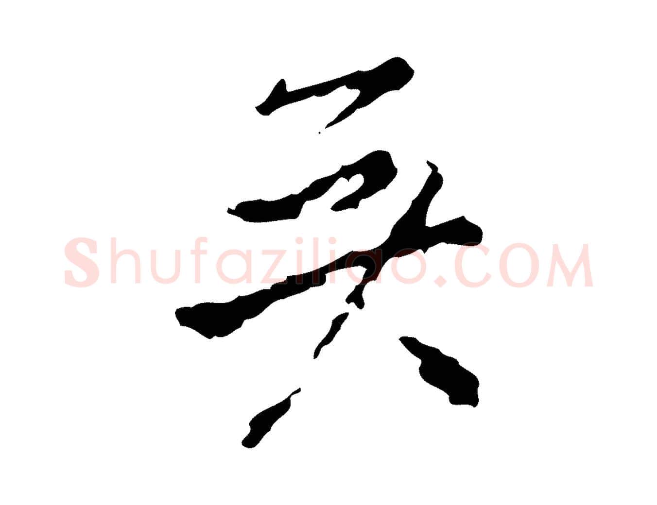 矣毛笔行书写法,摘自明代董其昌洛神赋十三行补