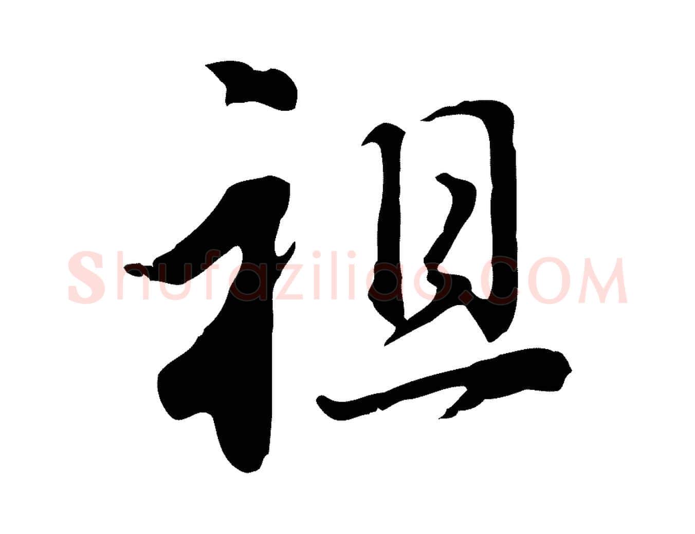祖毛笔行书写法,摘自明代董其昌洛神赋十三行补
