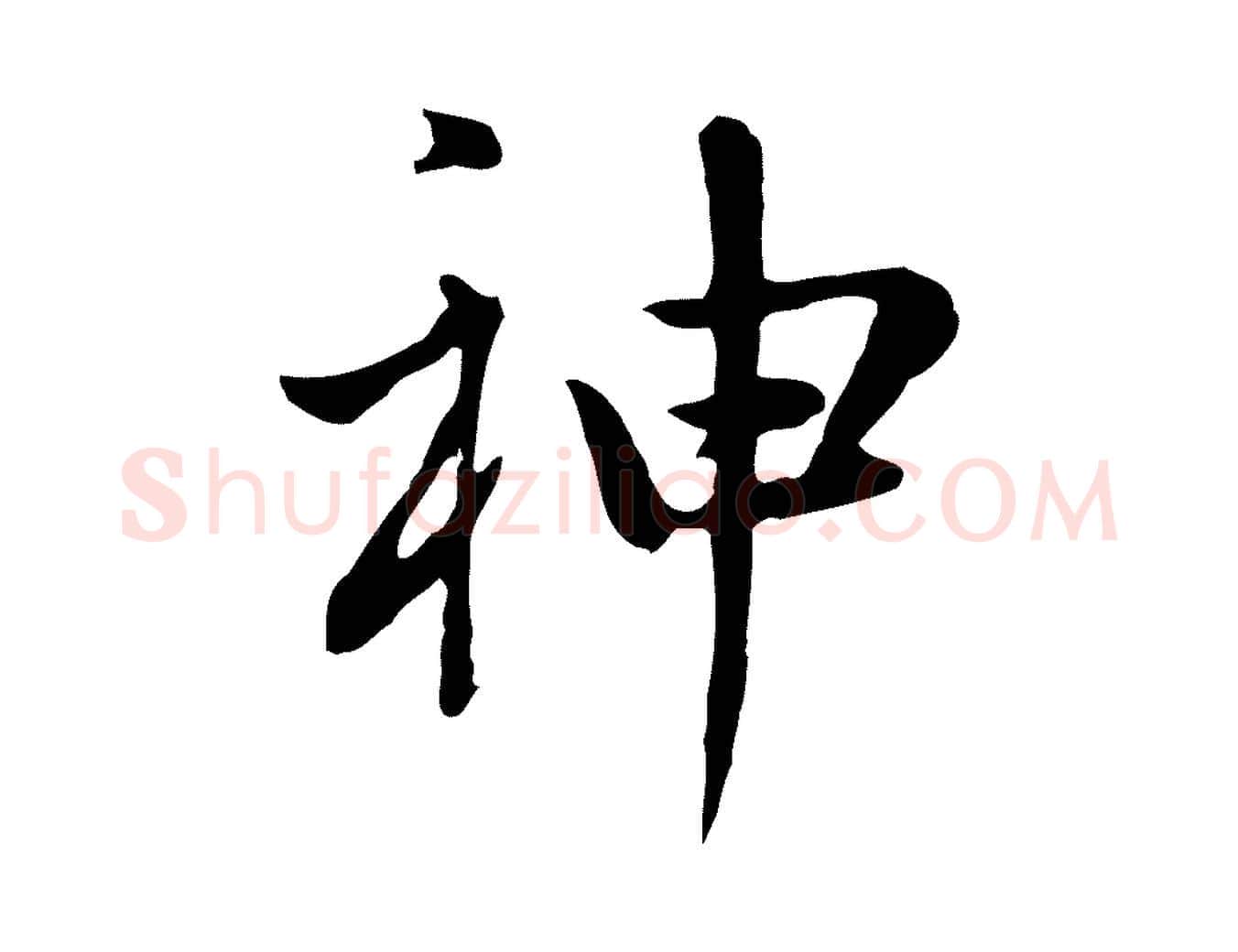神毛笔行书写法,摘自明代董其昌洛神赋十三行补
