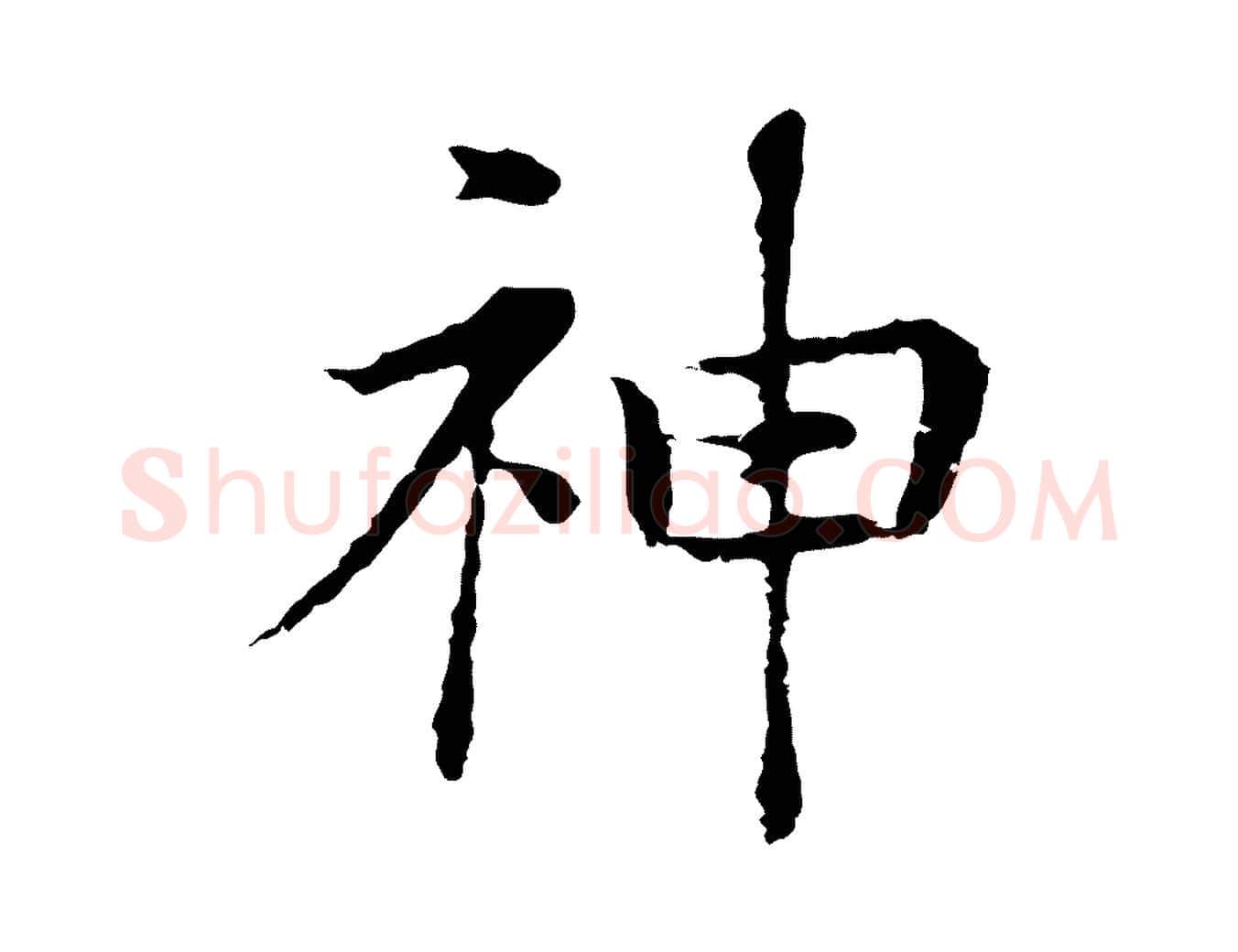 神毛笔行书写法,摘自明代董其昌洛神赋十三行补